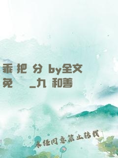 乖 把腳分開by全文免費閱讀